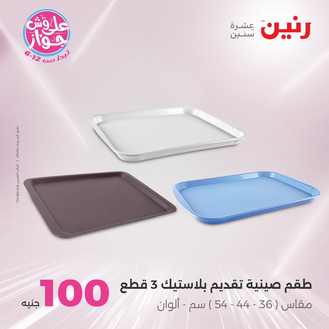 raneen offers from 6jul to 2jun 2025 عروض رنين من 6 يوليو حتى 2 يونيو 2025 صفحة رقم 79